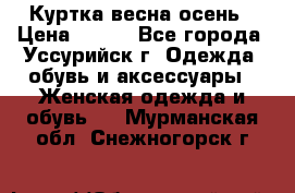 Куртка весна осень › Цена ­ 500 - Все города, Уссурийск г. Одежда, обувь и аксессуары » Женская одежда и обувь   . Мурманская обл.,Снежногорск г.